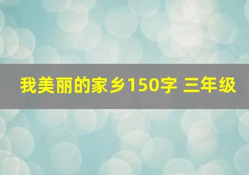 我美丽的家乡150字 三年级